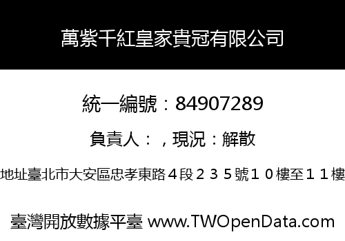萬紫千紅皇家貴冠有限公司