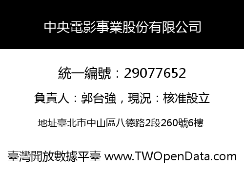 中央電影事業股份有限公司