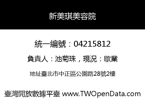 新美琪美容院
