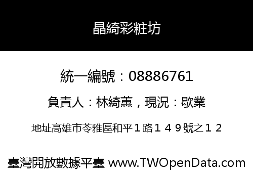 晶綺彩粧坊