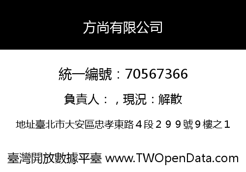 方尚有限公司