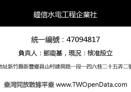鐘信水電工程企業社