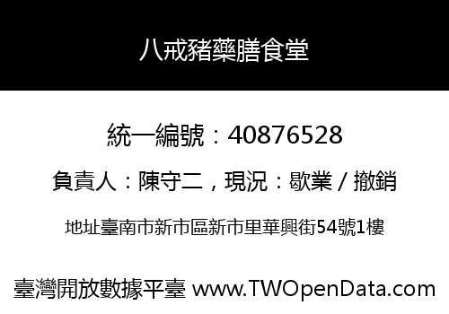 八戒豬藥膳食堂