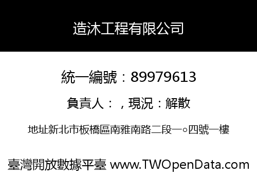 造沐工程有限公司