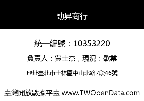 勁昇商行
