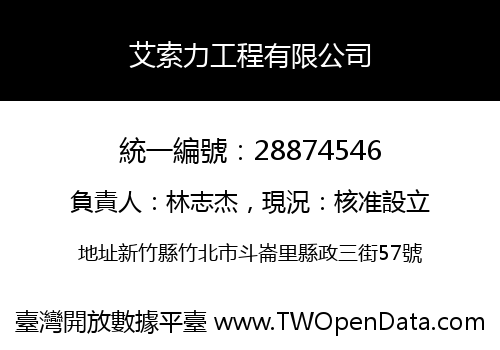 艾索力工程有限公司