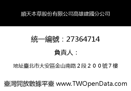 順天本草股份有限公司高雄建國分公司