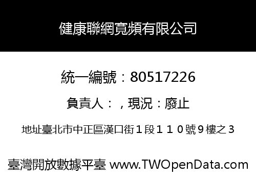 健康聯網寬頻有限公司