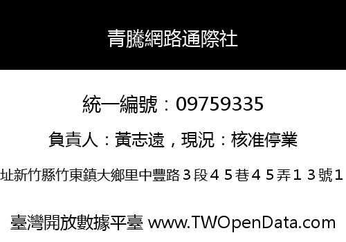 青騰網路通際社