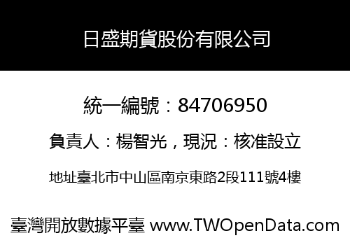日盛期貨股份有限公司