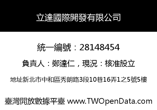 立達國際開發有限公司