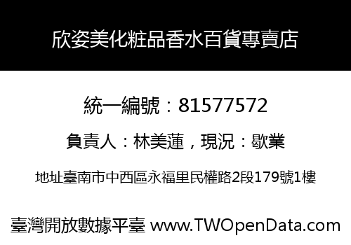 欣姿美化粧品香水百貨專賣店