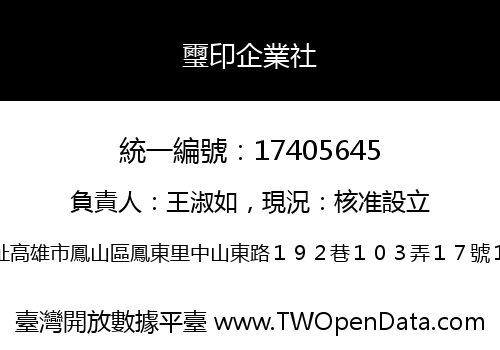 璽印企業社