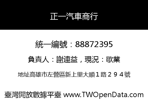 正一汽車商行