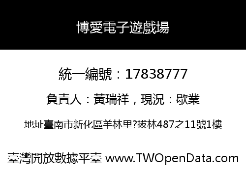 博愛電子遊戲場