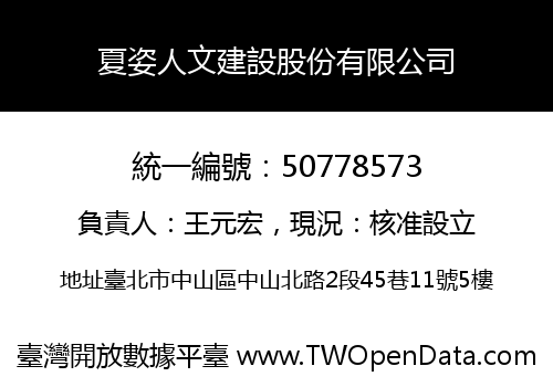 夏姿人文建設股份有限公司