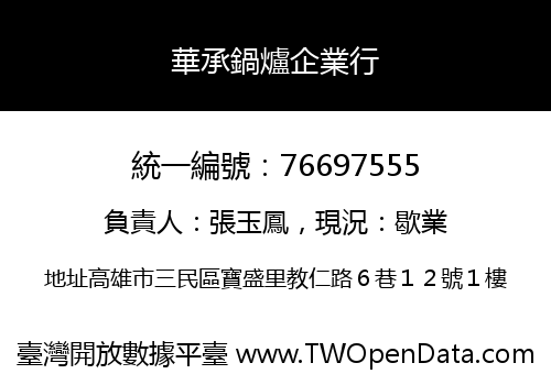 華承鍋爐企業行