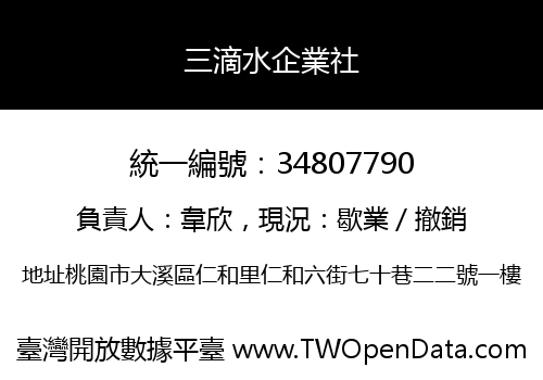 三滴水企業社