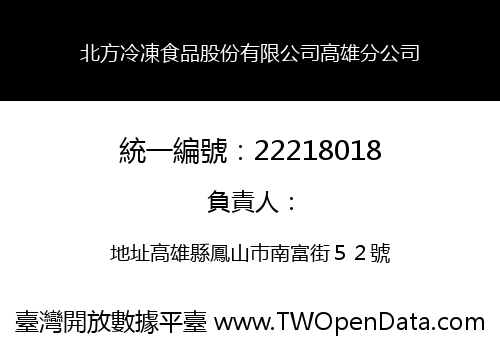 北方冷凍食品股份有限公司高雄分公司
