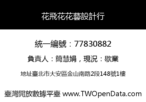 花飛花花藝設計行