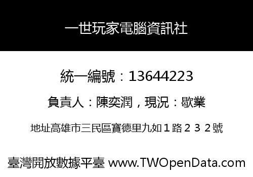 一世玩家電腦資訊社