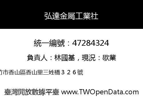 弘達金屬工業社