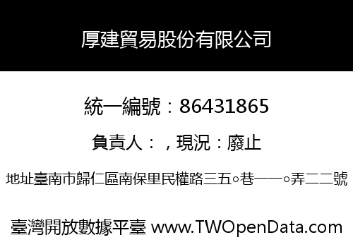 厚建貿易股份有限公司