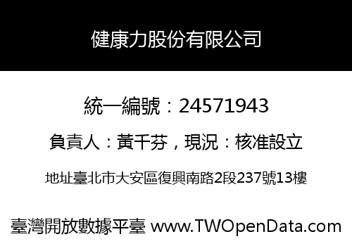 健康力股份有限公司