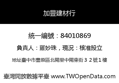加豐建材行