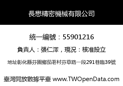 長懋精密機械有限公司