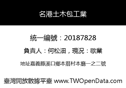 名港土木包工業