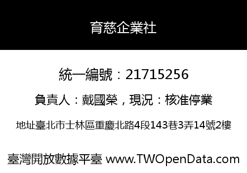 育慈企業社