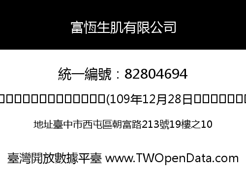 富恆生肌有限公司
