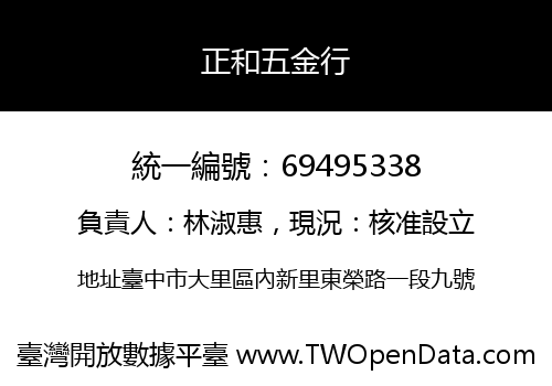 正和五金行