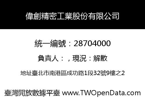 偉創精密工業股份有限公司