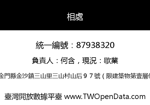 相處