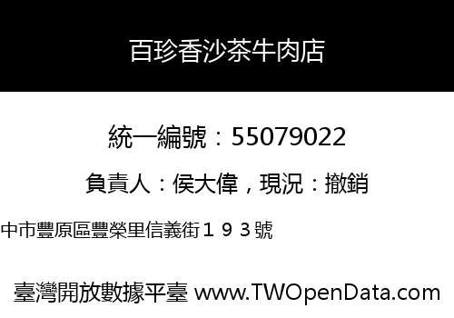 百珍香沙茶牛肉店