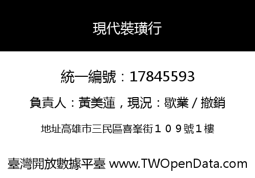 現代裝璜行