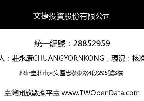 文捷投資股份有限公司
