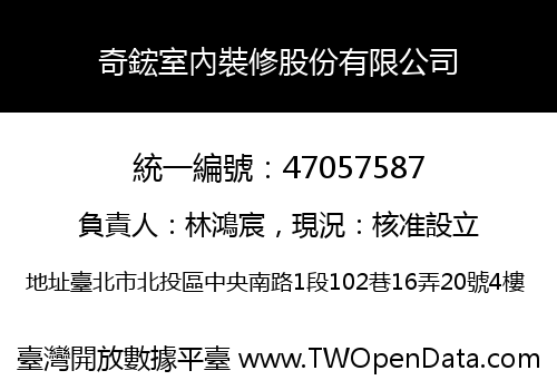 奇鋐室內裝修股份有限公司