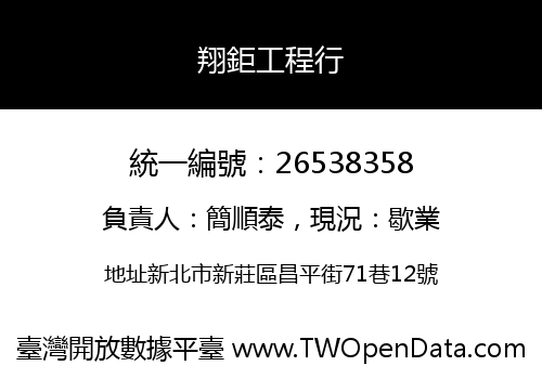 翔鉅工程行