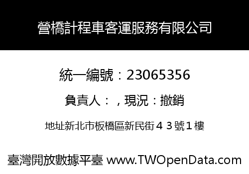 營橋計程車客運服務有限公司