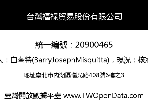 台灣福祿貿易股份有限公司