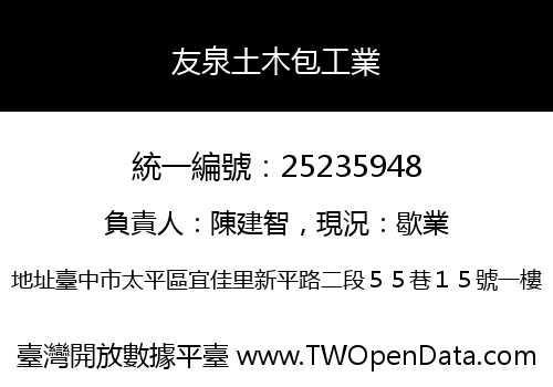 友泉土木包工業