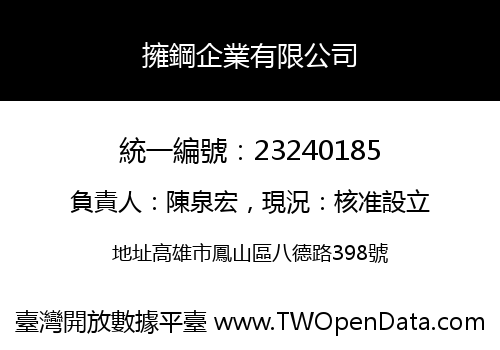 擁鋼企業有限公司