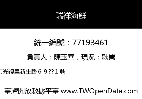 瑞祥海鮮