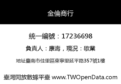 金倫商行