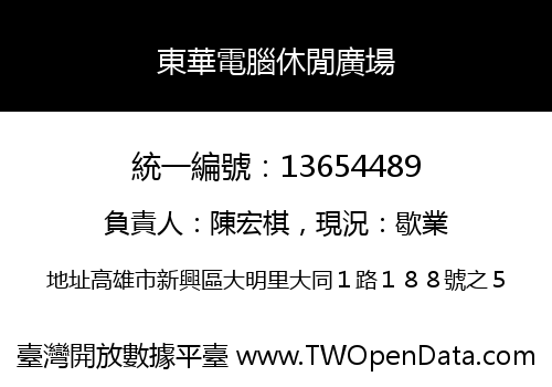 東華電腦休閒廣場