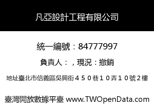 凡亞設計工程有限公司