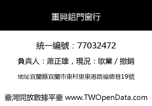 重興鋁門窗行